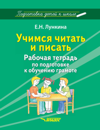 . Учимся читать и писать. Рабочая тетрадь по подготовке к обучению грамоте