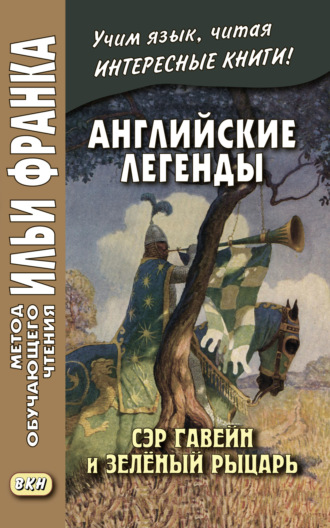 . Английские легенды. Сэр Гавейн и Зелёный Рыцарь / Sir Gawain and the Green Knight