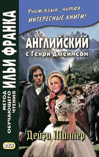 . Английский с Генри Джеймсом. Дейзи Миллер / Henry James. Daisy Miller