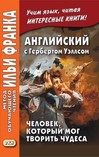 . Английский с Гербертом Уэллсом. Человек, который мог творить чудеса / H. G. Wells. The Man Who Could Work Miracles