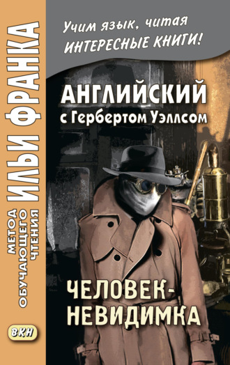. Английский с Г. Уэллсом. Человек-невидимка / H. G. Wells. The Invisible Man. A Grotesque Romance