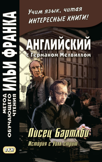 . Английский с Германом Мелвиллом. Писец Бартлби. История с Уолл-стрит / Herman Melville. Bartleby, The Scrivener. A Story of Wall-Street