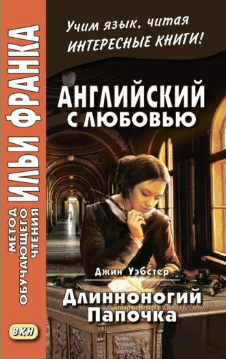 . Английский с любовью. Джин Уэбстер. Длинноногий папочка / Jean Webster. Daddy-Long-Legs