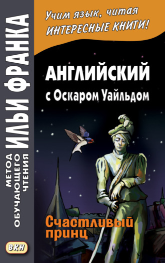 . Английский с Оскаром Уайльдом. Счастливый принц / Oscar Wilde. The Happy Prince