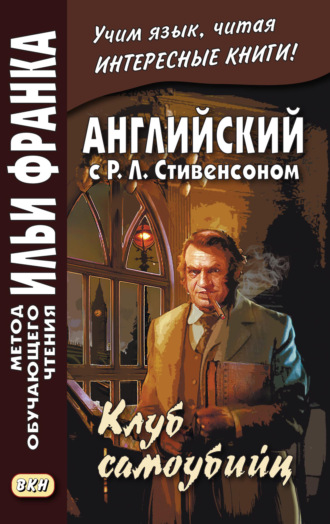 . Английский с Р. Л. Стивенсоном. Клуб самоубийц / R. L. Stevenson. The Suicide Club
