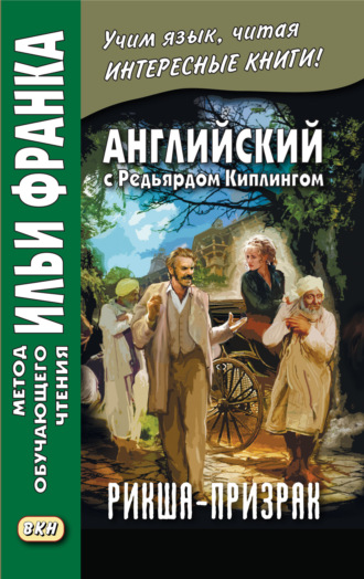 . Английский с Редьярдом Киплингом. Рикша-призрак / Rudyard Kipling. The Phantom Rickshaw