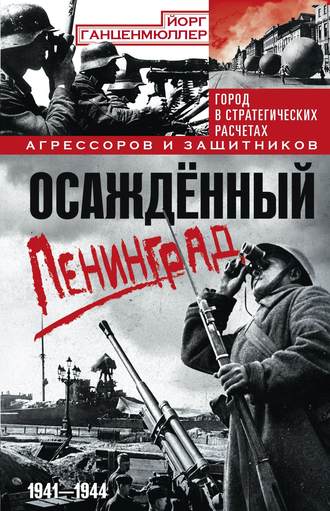 . Осаждённый Ленинград. Город в стратегических расчетах агрессоров и защитников. 1941–1944