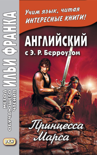 Эдгар Райс Берроуз. Английский с Э. Р. Берроузом. Принцесса Марса / Edgar Rice Burroughs. A Princess of Mars