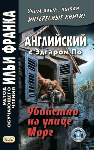 Эдгар Аллан По. Английский с Эдгаром По. Убийствo на улице Морг / Edgar Allan Poe. The Murders in the Rue Morgue