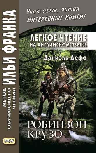 Даниэль Дефо. Легкое чтение на английском языке. Даниэль Дефо. Робинзон Крузо (в пересказе Джеймса Болдуина) / Robinson Crusoe (written anew by James Baldwin)