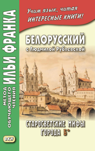 . Белорусский с Людмилой Рублевской. Старосветские мифы города Б* / Людміла Рублеўская. Старасвецкія міфы горада Б*