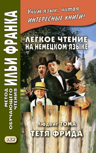 . Легкое чтение на немецком языке. Людвиг Тома. Тётя Фрида / Ludwig Thoma. Tante Frieda