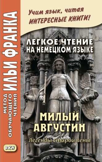 . Легкое чтение на немецком языке. Милый Августин. Легенды старой Вены / Der liebe Augustin. Sagen aus Wien