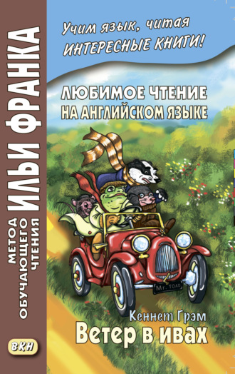 . Любимое чтение на английском языке. Кеннет Грэм. Ветер в ивах / Kenneth Grahame. The Wind in the Willows