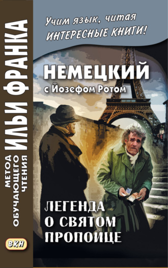 Йозеф Рот. Немецкий с Йозефом Ротом. Легенда о святом пропойце / Joseph Roth. Die Legende vom heiligen Trinker