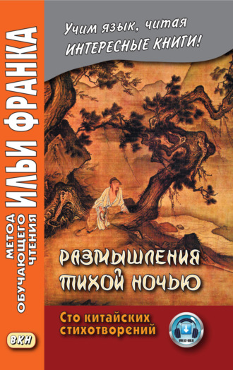 Коллектив авторов. Размышления тихой ночью. Сто китайских стихотворений