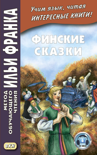 . Финские сказки / Suomen kansan satuja