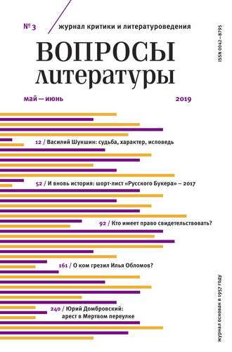. Вопросы литературы № 3 Май – июнь 2019