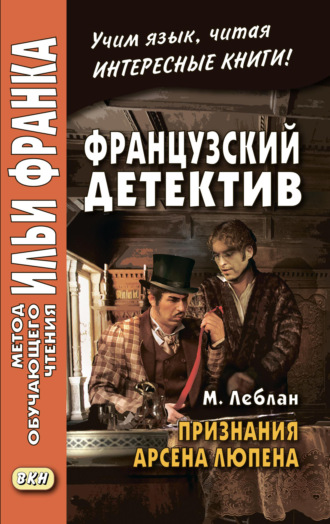 Морис Леблан. Французский детектив. М. Леблан. Признания Арсена Люпена / Maurice Leblanc. Les Confidences d’Arsène Lupin