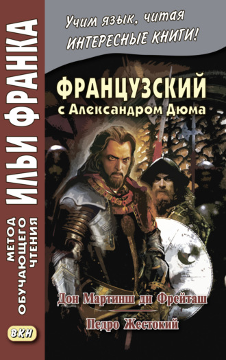 Александр Дюма. Французский с Александром Дюма. Дон Мартинш ди Фрейташ. Педро Жестокий / Alexandre Dumas. Dom Martins de Freytas. Pierre le Cruel