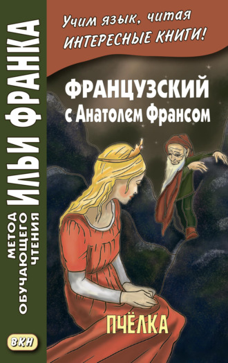 . Французский с Анатолем Франсом. Пчелка / Anatole France. Abeille