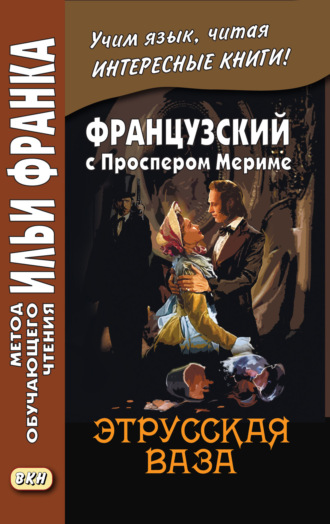 Проспер Мериме. Французский с Проспером Мериме. Этрусская ваза / Prosper Mérimée. Le vase étrusque