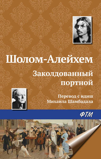 . Заколдованный портной