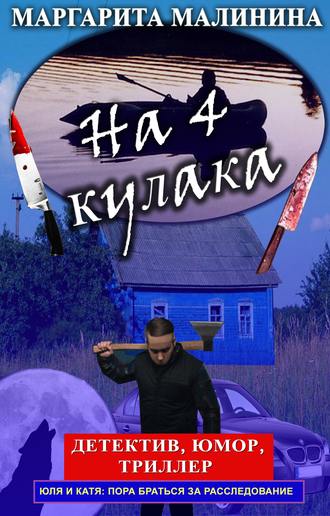 Маргарита Малинина. На 4 кулака