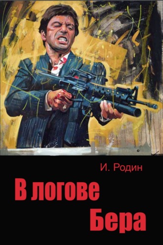И. О. Родин. В логове бера