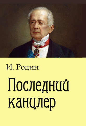 И. О. Родин. Последний канцлер