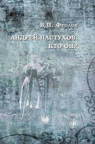 . Андрей Пастухов. Кто он?