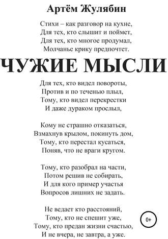. Чужие мысли