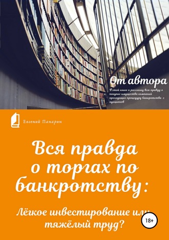 . Вся правда о торгах по банкротству