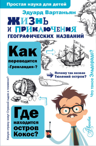 Эдуард Вартаньян. Жизнь и приключения географических названий