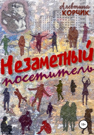 Алевтина Корчик. Незаметный посетитель