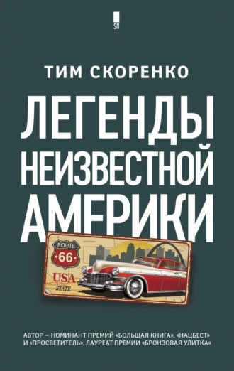 . Легенды неизвестной Америки