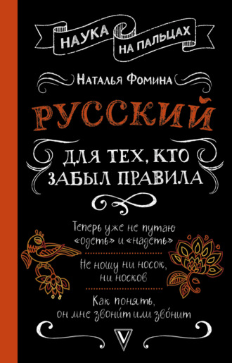 Наталья Фомина. Русский для тех, кто забыл правила