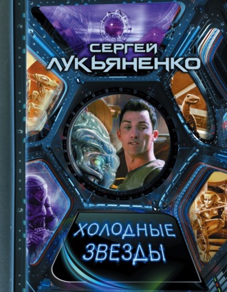 . Холодные звезды (сборник)