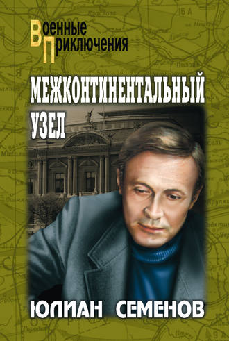 Юлиан Семенов. Межконтинентальный узел