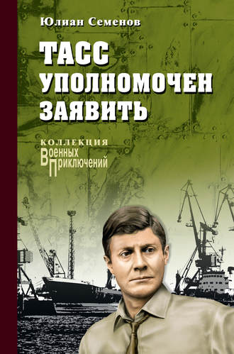 Юлиан Семенов. ТАСС уполномочен заявить…