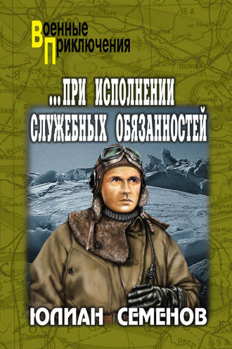 Юлиан Семенов. При исполнении служебных обязанностей. Каприччиозо по-сицилийски