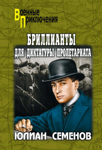 Юлиан Семенов. Бриллианты для диктатуры пролетариата. Пароль не нужен