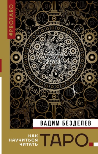 . Таро: как научиться читать