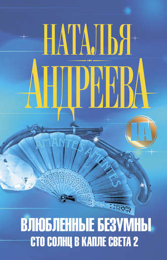 . Влюбленные безумны