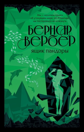 . Ящик Пандоры