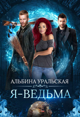 . Я – ведьма