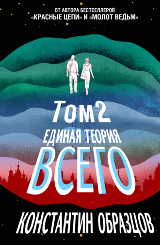. Единая теория всего. Том 2. Парадокс Ферми