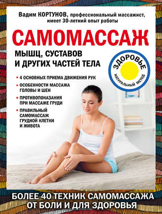 . Самомассаж мышц, суставов и других частей тела