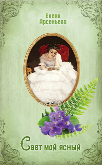 Елена Арсеньева. Свет мой ясный