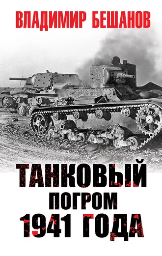 Владимир Бешанов. Танковый погром 1941 года
